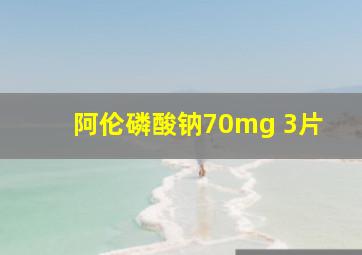 阿伦磷酸钠70mg 3片